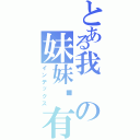 とある我の妹妹哪有这么可爱（インデックス）