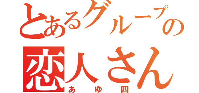 とあるグループの恋人さん（あゆ四）