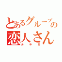 とあるグループの恋人さん（あゆ四）