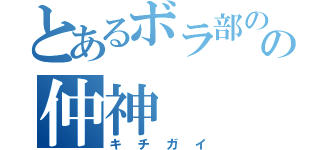 とあるボラ部のの仲神（キチガイ）