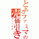 とあるファミマの売価引き（ファミチキ）