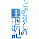 とあるおやじの王国伝記（ヤギー王国）