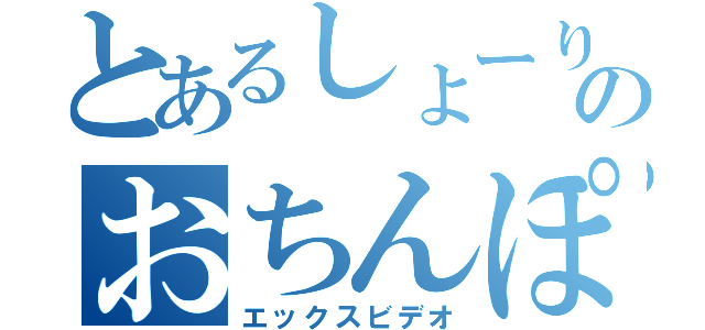 とあるしょーりんのおちんぽ（エックスビデオ）