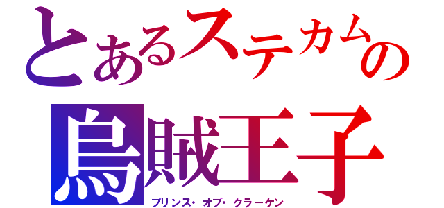 とあるステカムの烏賊王子（プリンス・オブ・クラーケン）