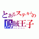 とあるステカムの烏賊王子（プリンス・オブ・クラーケン）