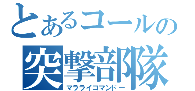 とあるコールの突撃部隊（マラライコマンドー）