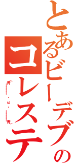 とあるビーデブのコレステロール（（青￣￣￣￣　・　ω　・　￣￣￣￣青））