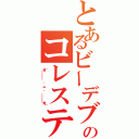 とあるビーデブのコレステロール（（青￣￣￣￣　・　ω　・　￣￣￣￣青））