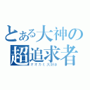 とある大神の超追求者（オオカミ大好き）