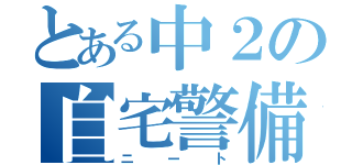 とある中２の自宅警備員（ニート）