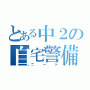 とある中２の自宅警備員（ニート）