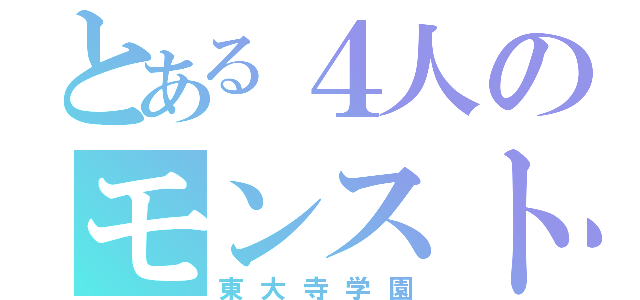 とある４人のモンスト信者（東大寺学園）