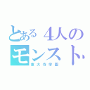 とある４人のモンスト信者（東大寺学園）