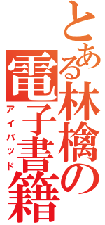 とある林檎の電子書籍（アイパッド）