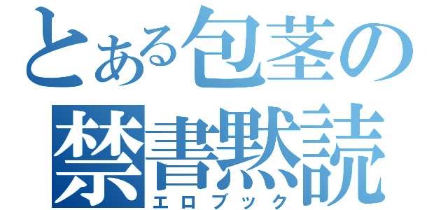 とある包茎の禁書黙読（エロブック）