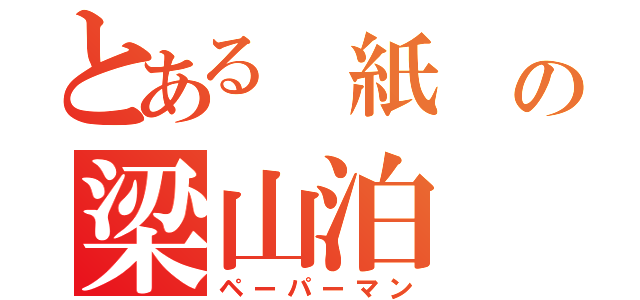 とある 紙 の梁山泊（ペーパーマン）