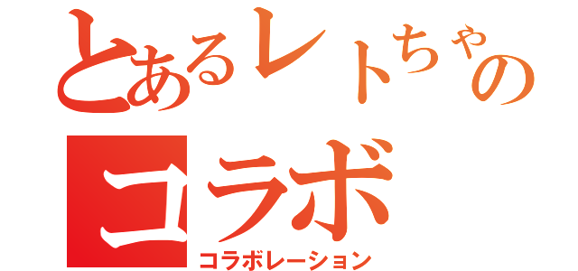 とあるレトちゃんとのコラボ（コラボレーション）