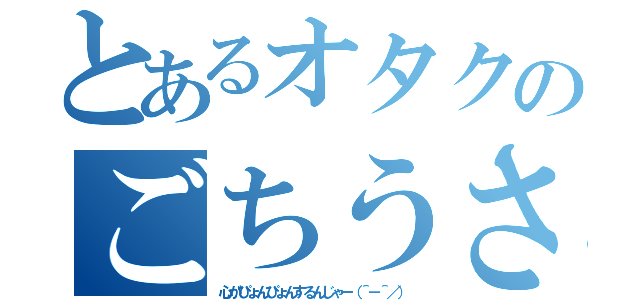 とあるオタクのごちうさ日和（心がぴょんぴょんするんじゃー（＾－＾／））