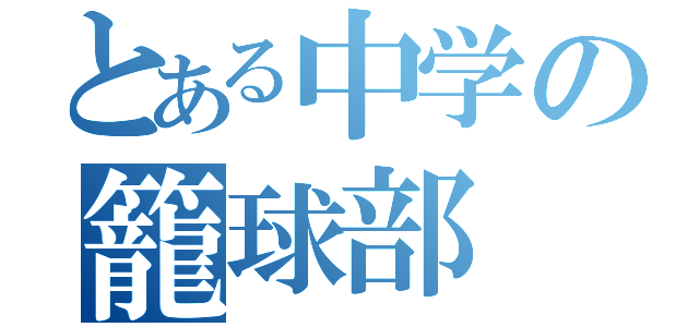 とある中学の籠球部（）