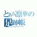 とある凛華の足跡帳（ｆｏｏｔｐｒｉｎｔ）