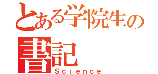 とある学院生の書記（Ｓｃｉｅｎｃｅ）