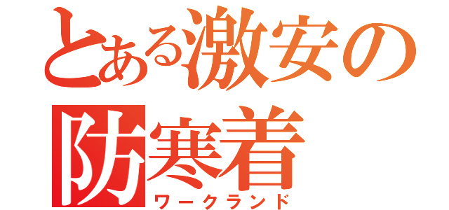 とある激安の防寒着（ワークランド）