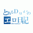 とあるＤｕｄｅのエロ日記（ポロリもあるよ！）