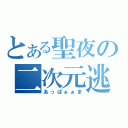 とある聖夜の二次元逃避（あっぱぁぁま）