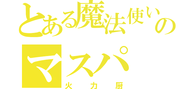 とある魔法使いのマスパ（火力厨）