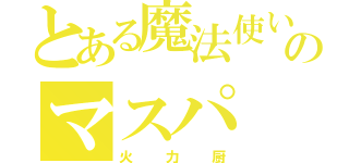 とある魔法使いのマスパ（火力厨）