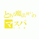 とある魔法使いのマスパ（火力厨）