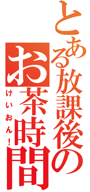 とある放課後のお茶時間（けいおん！）