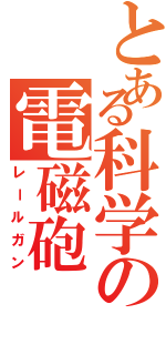 とある科学の電磁砲（レールガン）