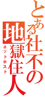 とある社不の地獄住人（ネットホスト）