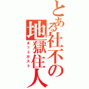 とある社不の地獄住人（ネットホスト）