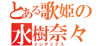 とある歌姫の水樹奈々（インデックス）