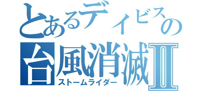 とあるデイビスの台風消滅Ⅱ（ストームライダー）