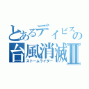 とあるデイビスの台風消滅Ⅱ（ストームライダー）