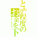 とある程度のお金を下さいⅡ（マネーイズライフ）