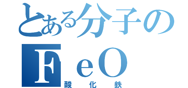 とある分子のＦｅＯ（酸化鉄）