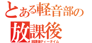 とある軽音部の放課後（放課後ティータイム）