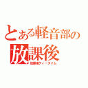 とある軽音部の放課後（放課後ティータイム）