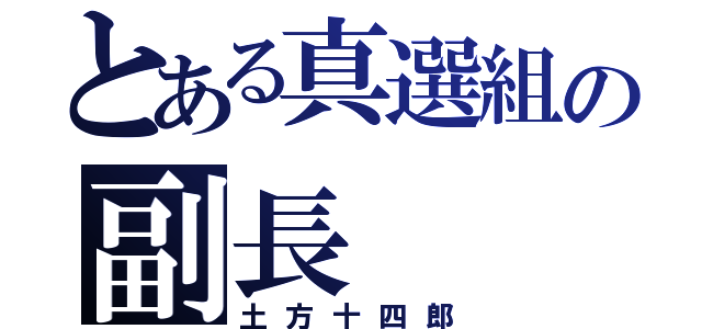 とある真選組の副長（土方十四郎）