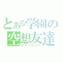 とある学園の空想友達（エアフレンド）