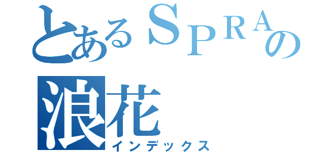 とあるＳＰＲＡＹの浪花（インデックス）