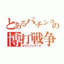 とあるパチンコの博打戦争（ホライゾンマーチ）