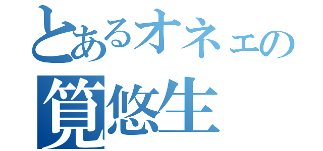 とあるオネェの筧悠生（）