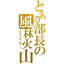 とある部長の風林火山（コウモリおったぞー！）