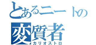 とあるニートの変質者（カリオストロ）