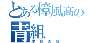 とある樟風高の青組（体育大会）